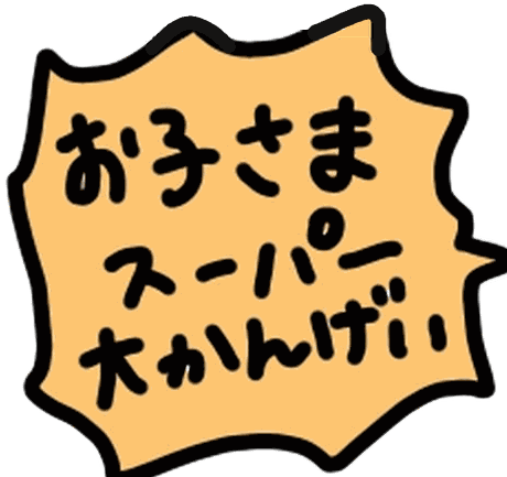 お子さまスーパー大かんげい