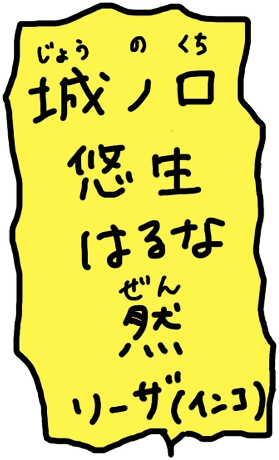 城ノ口 悠生・はるな・然・リーザ（インコ）