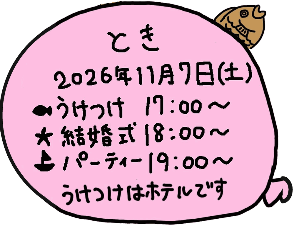 とき 2026年11月7日（土） うけつけ17:00〜 結婚式18:00〜 パーティー19:00〜 うけつけはホテルです