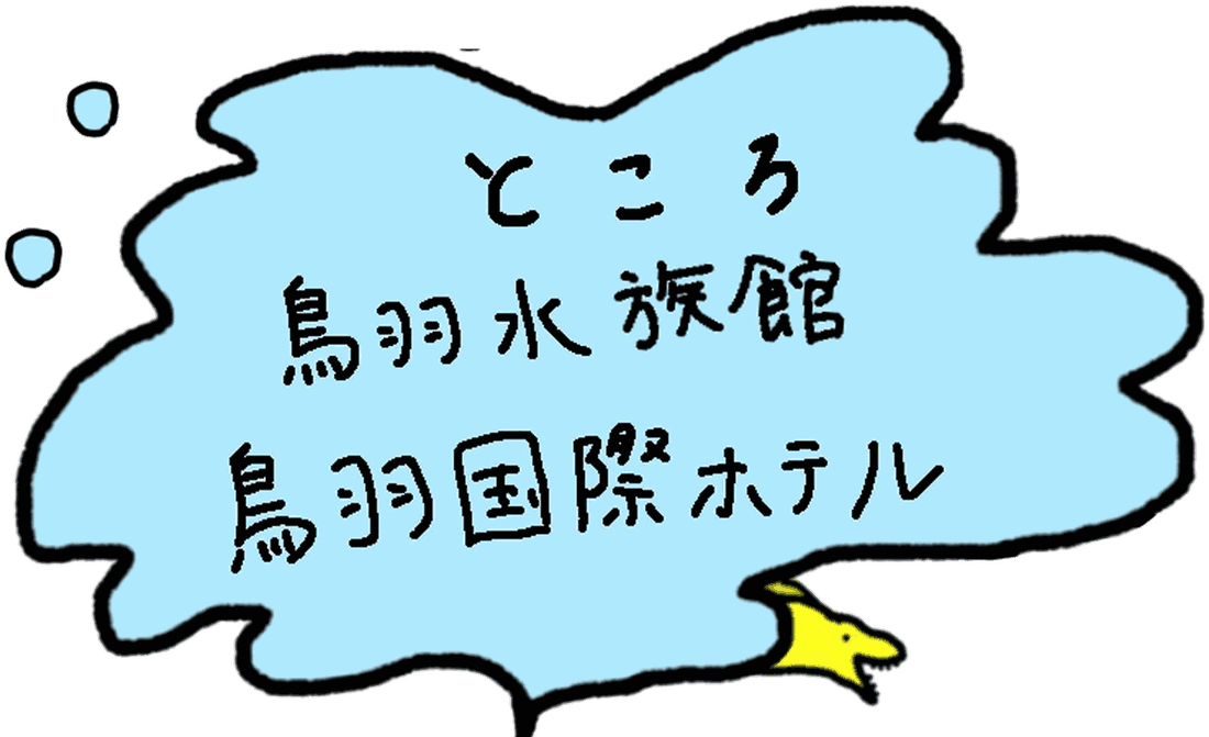 ところ 鳥羽水族館 鳥羽国際ホテル